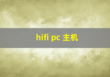 hifi pc 主机